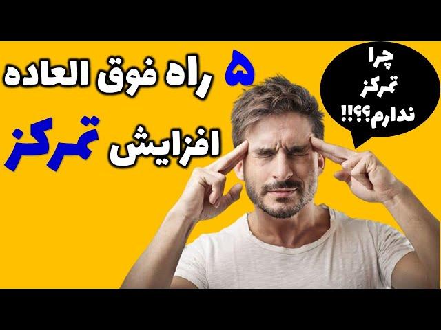 چگونه تمرکز خود را بالا ببریم|را های افزایش تمرکز|درمان حواس پرتی و عدم تمرکز