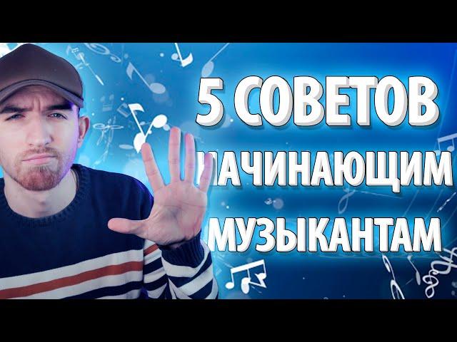 5 Советов Начинающим Музыкантам! Советы Музыкантам