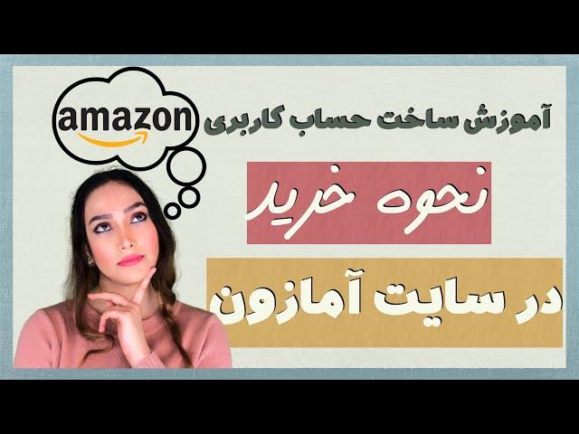 آموزش ساخت حساب کاربری خرید در آمازون