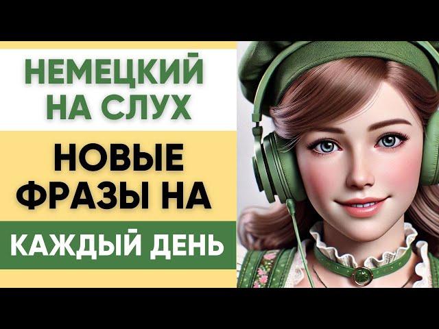 Немецкий на слух | Фразы на каждый день на немецком  | Разговорная практика на немецком 