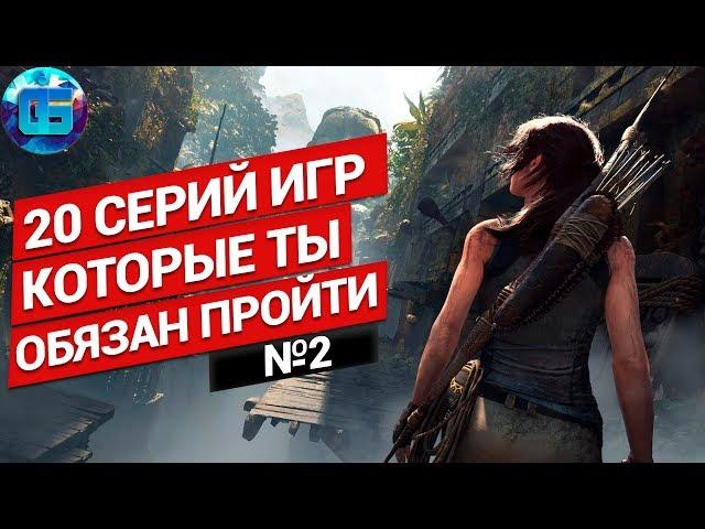 20 Серий Игр Которые Должен Пройти Каждый | Лучшие игры серии на ПК №2