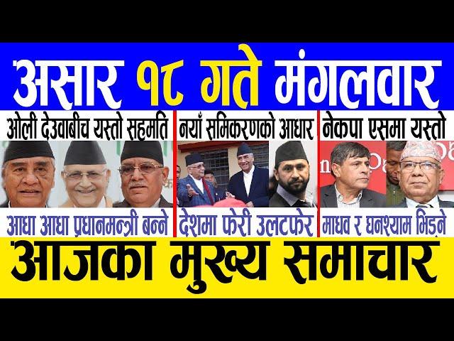 Today news  nepali news | aaja ka mukhya samachar, nepali samachar live | Asar 18 gate 2081