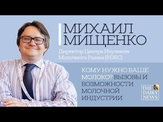 Михаил Мищенко. "Кому нужно Ваше молоко? Вызовы и возможности молочной индустрии"