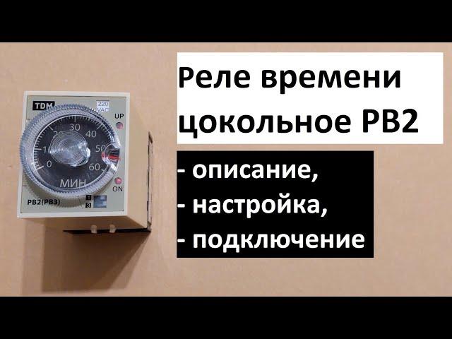 Реле времени цокольное РВ2G: обзор, подключение, тестирование