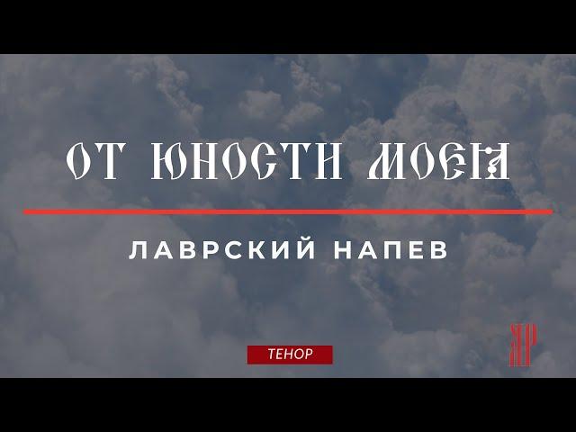 ОТ ЮНОСТИ МОЕЯ-Степенна 4 гласаЛАВРСКОЕ - Теноровая партия