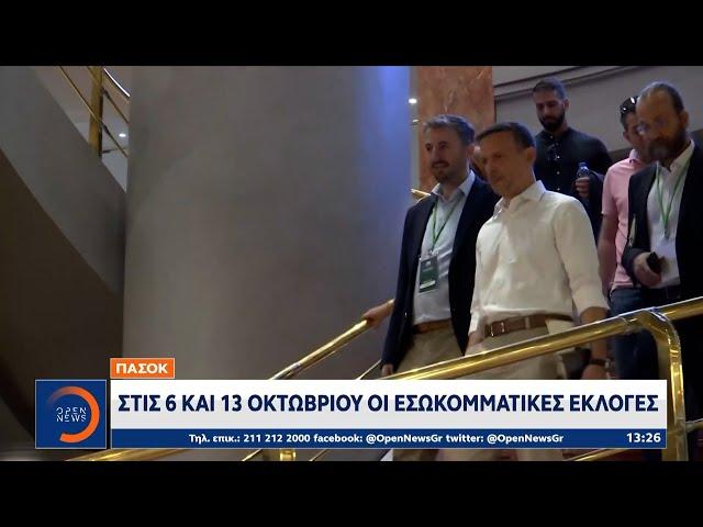 ΠΑΣΟΚ: Στις 6 και 13 Οκτωβρίου οι εσωκομματικές εκλογές | Ethnos