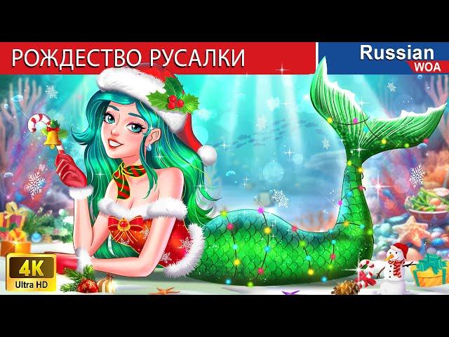 Я Рождественская Русалка ‍ сказки на ночь  ‪@WOARussianFairyTales