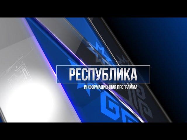 Республика 22.02.2022 на русском языке. Вечерний выпуск