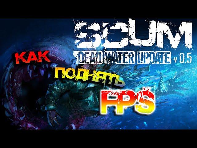 SCUM 0.5 | КАК ПОДНЯТЬ FPS? - ГАЙД ОПТИМИЗАЦИИ ИГРЫ