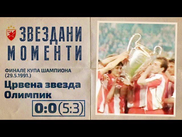 Crvena zvezda - Olimpik Marsej 0:0 (5:3) | Kup evropskih šampiona, finale (29.5.1991.), highlights