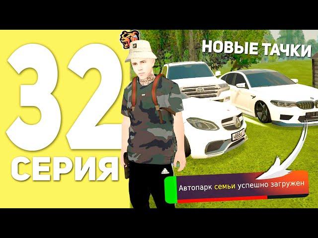 ПУТЬ БОМЖА НА БЛЕК РАША #32 - ПРОКАЧАЛ АВТОПАРК СЕМЬИ В BLACK RUSSIA