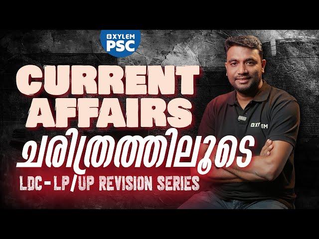 ആനുകാലികം ചരിത്രത്തിലൂടെ | LDC - LP/UP Revision Series | Xylem PSC