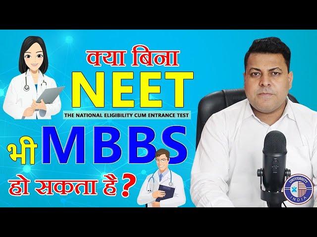 MBBS without NEET? क्या बिना NEET भी MBBS की जा सकती है? MBBS के लिए NEET जरूरी है?