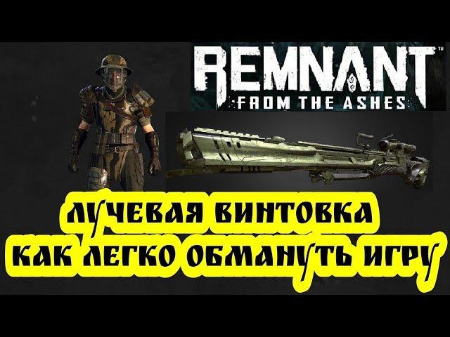 Remnant: From the Ashes / Лучшее оружие / Легко получить Лучевую винтовку / Как обмануть игру.