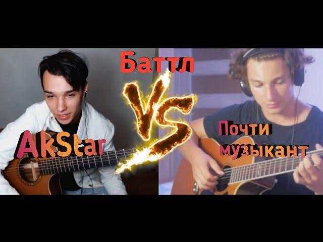 AkStar vs Почти музыкант / Гитарный баттл.