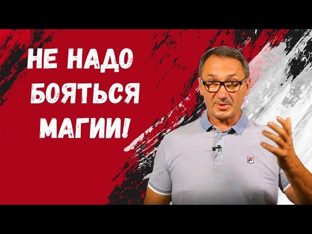 ▶️ Что такое магия? Наука и магия. Духовность и духовное развитие. Эзотерика