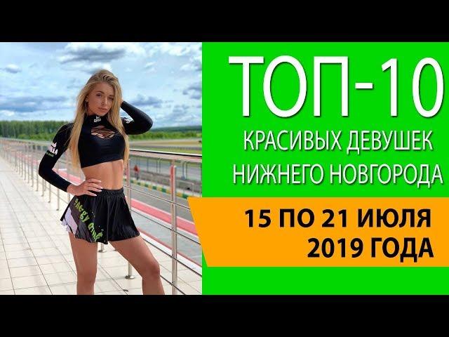 Топ-10 красивых девушек Нижнего Новгорода с 15 по 21 июля 2019 года