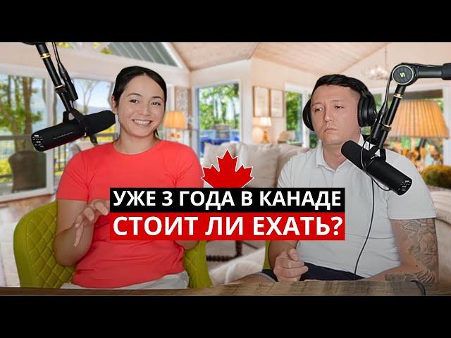 Из Казахстана  В Канаду  Что Мы Думаем Спустя 3 Года