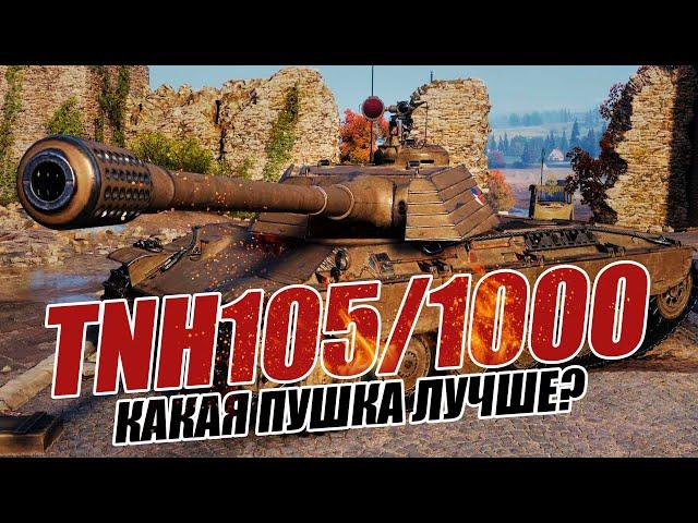 TNH 105/1000 Тяжелый танк Чехии VIII уровня. Обзор и тест танка World Of Tanks