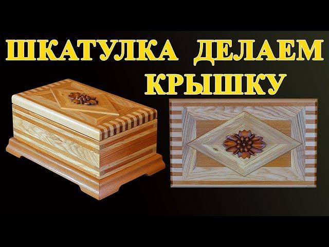 171. Крышка для шкатулки. Нанесение лака на дерево кистью. Полосатая шкатулка из дерева. 5 часть.