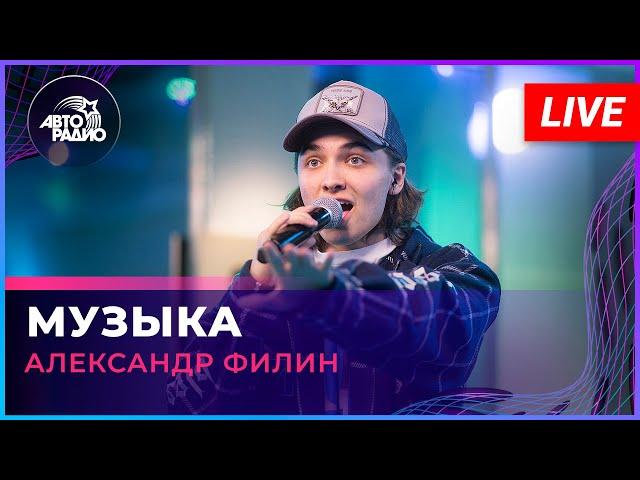 Александр Филин - Музыка (LIVE @ Авторадио)