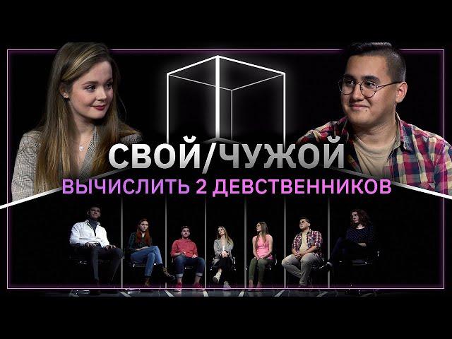 Свой/Чужой  | У кого не было? |  КУБ