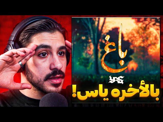 Yas - Baaq (Reaction) | یاس - باغ ری اکشن