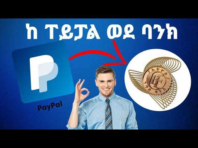 ከ ፐይፓል ወደ ባንክ አላላክ | Withdrawing Money from PayPal to Ethiopia Bank Account | How to create PayPal