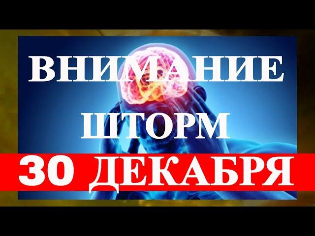 ВНИМАНИЕЕ ЭКСТРЕМАЛЬНЫЙ ШТОРМ 30 ДЕКАБРЯ! МАКСИМАЛЬНЫЙ К-ИНДЕКС