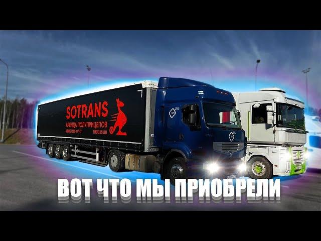 Шторный полуприцеп SOTRANS. Пополнение в автопарк Renault Premium DXI 380