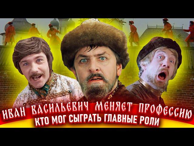 Иван Васильевич меняет профессию. Как снимали фильм.