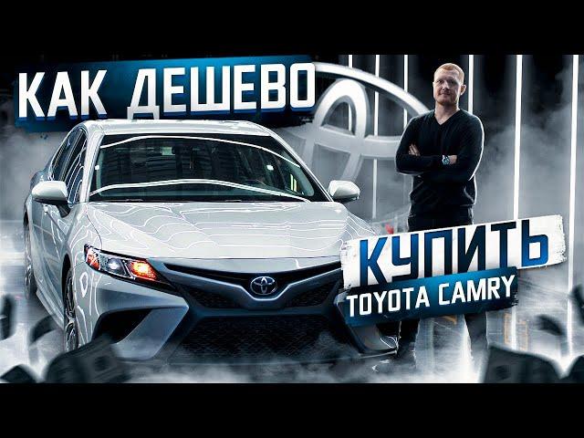 Как дёшево купить Тойота Камри из США? Toyota Camry - обзор американской сборки