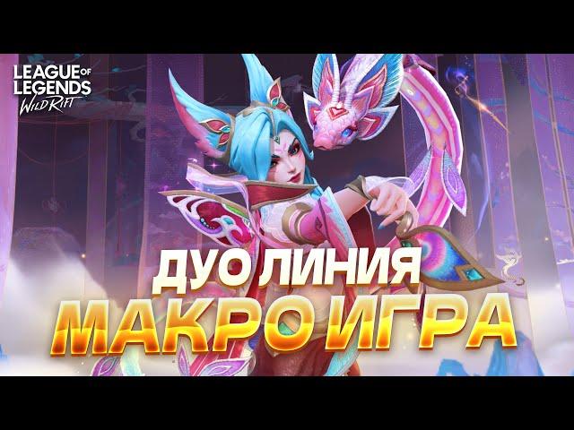 АДК МАКРО ГАЙД. Как правильно играть на АДК в Вайлд Рифт / Wild Rift