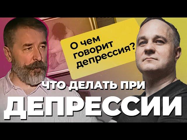 ДЕПРЕССИЯ: причины, симптомы, последствия | Как работают АНТИДЕПРЕССАНТЫ | Лечение ДЕПРЕССИИ