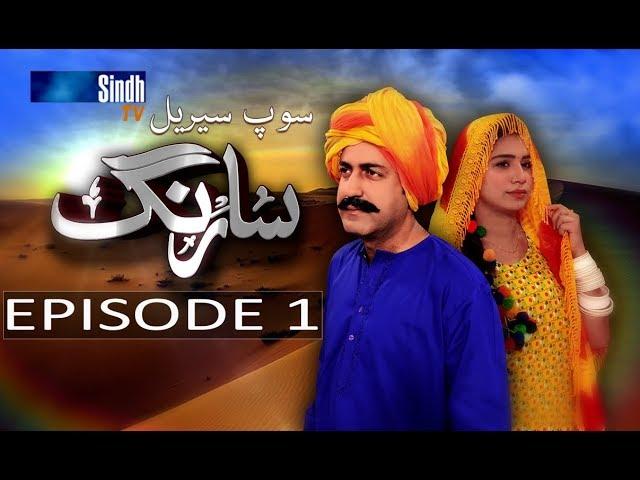 Sarang Ep 1 | Sindh TV Soap Serial | HD 1080p |  SindhTVHD Drama