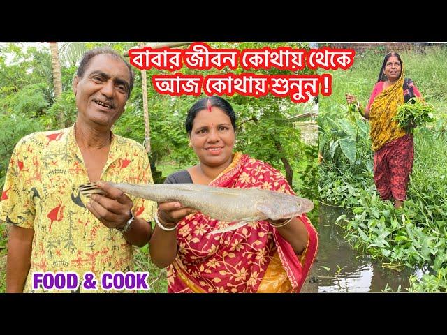 আয়ুষকে স্কুলে দিয়ে বাবার সাথে বাজার গিয়ে নদীর বেলে মাছ কিনে রান্না সঙ্গে পাঁচ মিশালী শাক ভাজা |