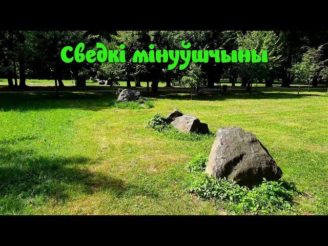 Маўклівыя сведкі мінуўшчыны (Бел)