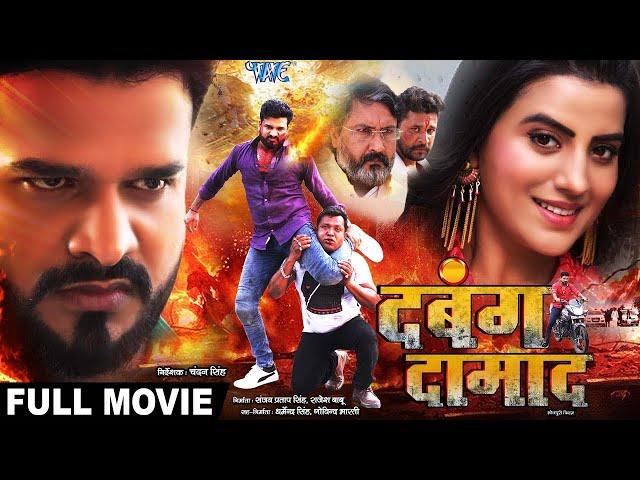 Full Movie | दबंग दामाद | #Ritesh Pandey और #Akshara Singh का जबरदस्त भोजपुरी मूवी | Bhojpuri Movie