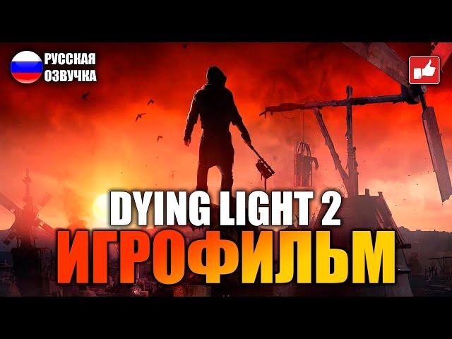 Dying Light 2 Stay Human ИГРОФИЛЬМ на русском ● PC 1440p60 прохождение без комментариев ● BFGames