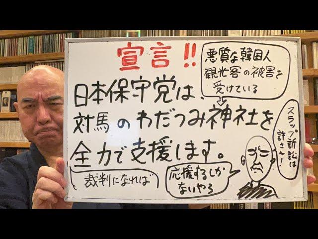 怒りのライブ「日本保守党は、悪質な韓国人観光客から被害を受けている対馬の『わだつみ神社』を全力で支援します！」