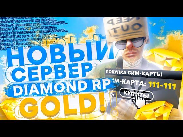 ЛЕГКИЙ СПОСОБ СЛОВИТЬ XXX-XXX НА ОТКРЫТИЕ НОВОГО СЕРВЕРА DIAMOND RP GOLD!