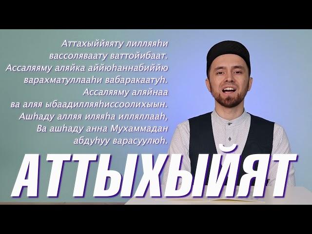 УЧИМ ДУА "АТТАХЫЙЯТ" (с правильным произношением)