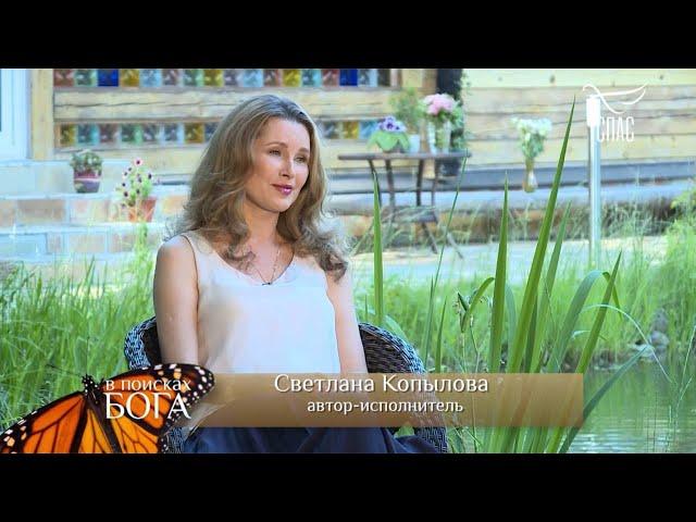 Светлана Копылова. Год без супруга - в передаче В ПОИСКАХ БОГА на телеканале СПАС