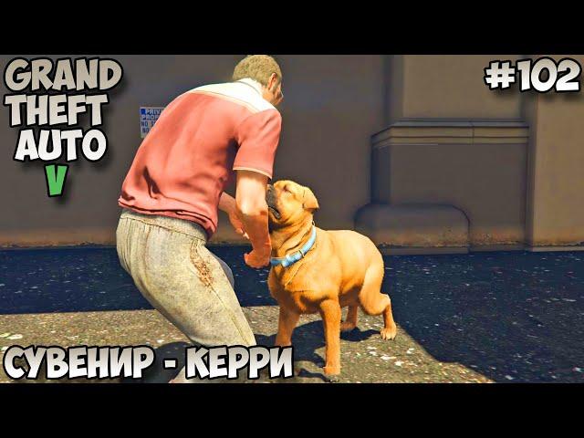 Grand Theft Auto V Сувенир - Керри прохождение без комментариев #102