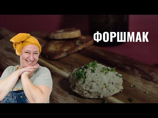 #10 Форшмак от тети Сони: Как его готовили моя бабушка и мама