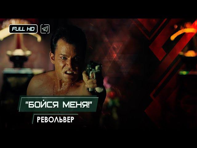 Револьвер «Бойся меня!» // Одна из лучших ролей Рея Лиотты