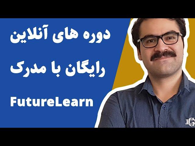 چطور دوره های آنلاین کاملا رایگان بگذرونیم (بهمراه سرتیفیکیت رایگان)