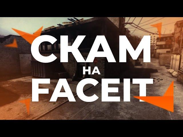 СКАМ CS:GO В FACEIT? 2024.