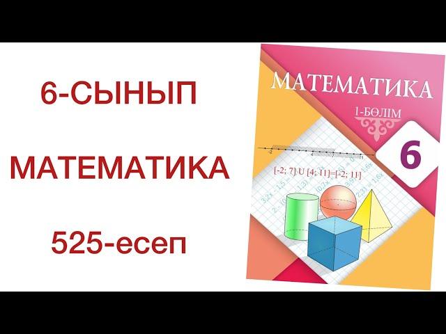 6 сынып математика 525 есеп математика 6 сынып 525 есеп