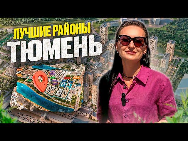 Идеальные РАЙОНЫ Тюмени для жизни в 2024! Где лучше купить квартиру?